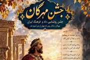 گرامیداشت مهرگان در کانون دانشجویی آسمان آبی دانشگاه علوم پزشکی تهران